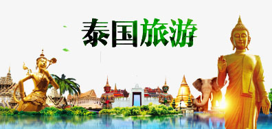 28圈一家亲抵达泰国旅游全攻略