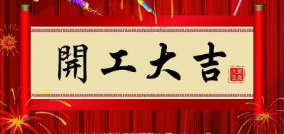 金犬迎春 28圈UV喷码机厂家2018年开工大吉