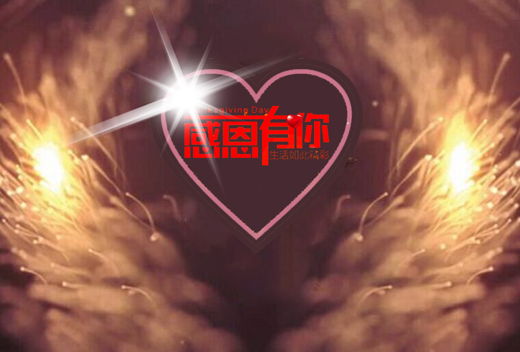 28圈感恩之夜（引子：：引水入局）