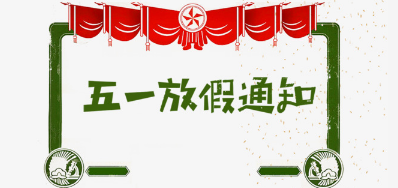 28圈公司2018年五一劳动节放假安排