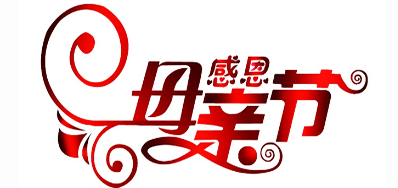 28圈公司祝天下所有母亲节日快乐