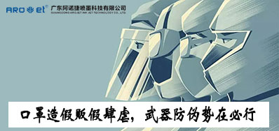 口罩造假贩假肆虐，防伪武器口罩喷码机势在必行
