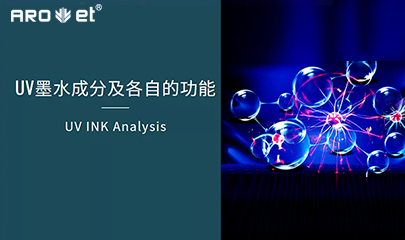 【科普】关于UV固化墨水的几点冷知识，，，拿去不谢