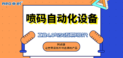 28圈的喷码自动化装备不但是这方面做得好