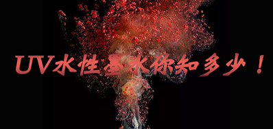 环保UV墨水没选择对，，，小心它引爆整个生产线