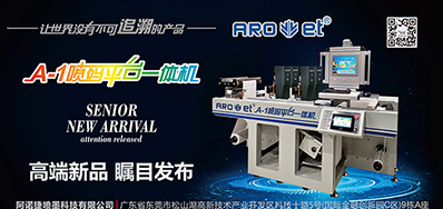 28圈将携带标签喷码平台一体机亮相国际标签展会