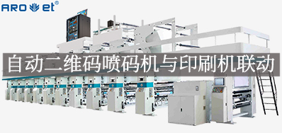 自动二维码喷码机与印刷机联动，开启软包数字印刷新方式