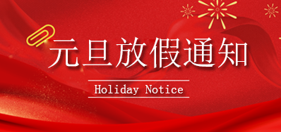 28圈丨2023年元旦放假通知