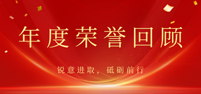 心怀感恩，载誉前行丨28圈2022年声誉回首