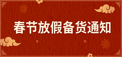 28圈丨春节放假备货通知