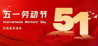 28圈丨2024年五一劳动节放假备货通知