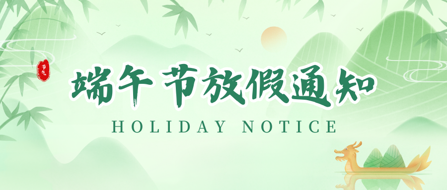 28圈丨2024年端午节放假通知