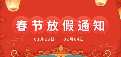 28圈丨2025年春节放假通知