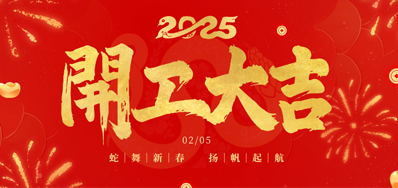 正月初八，，，开工大吉！！