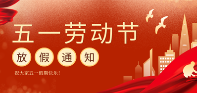 【放假通知】28圈五一劳动节放假通知